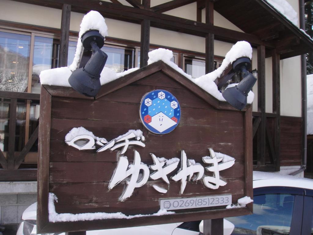 Lodge Yukiyama Nagano Exterior photo